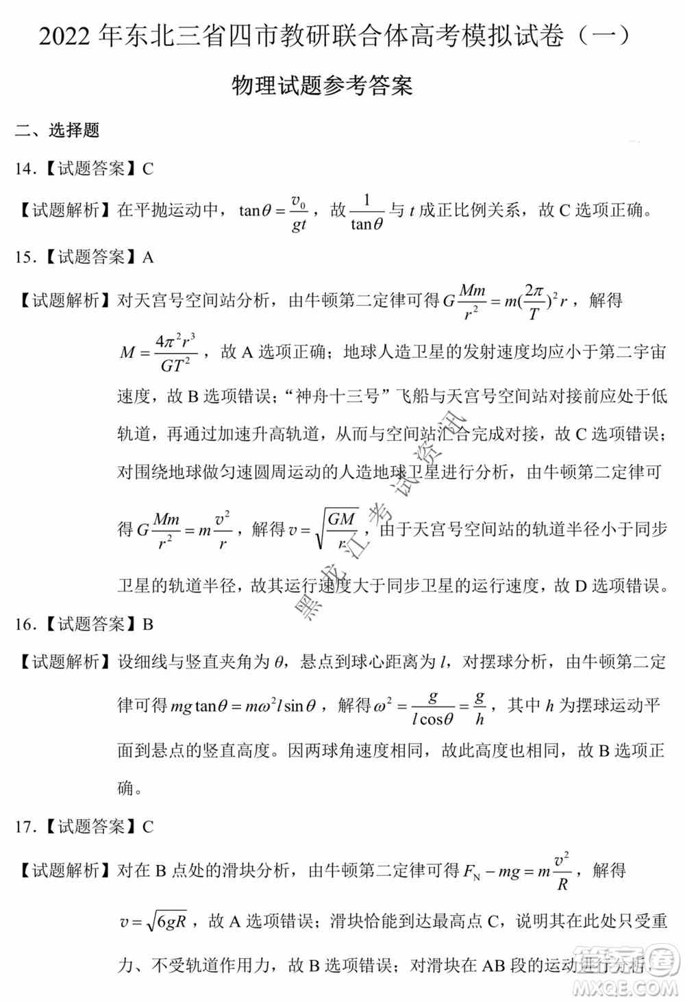2022年东北三省四市教研联合体高考模拟试卷一理科综合试题及答案