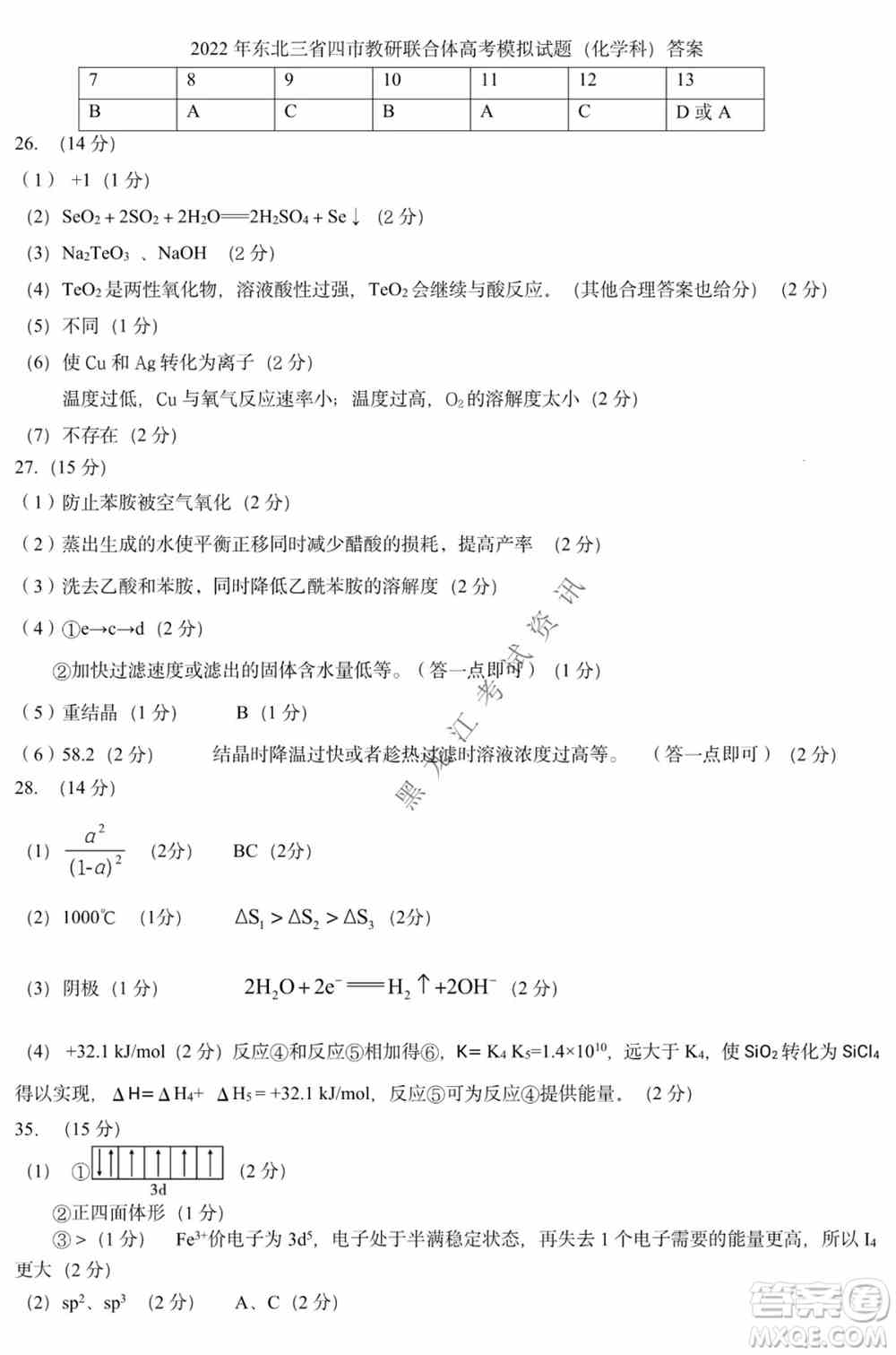 2022年东北三省四市教研联合体高考模拟试卷一理科综合试题及答案