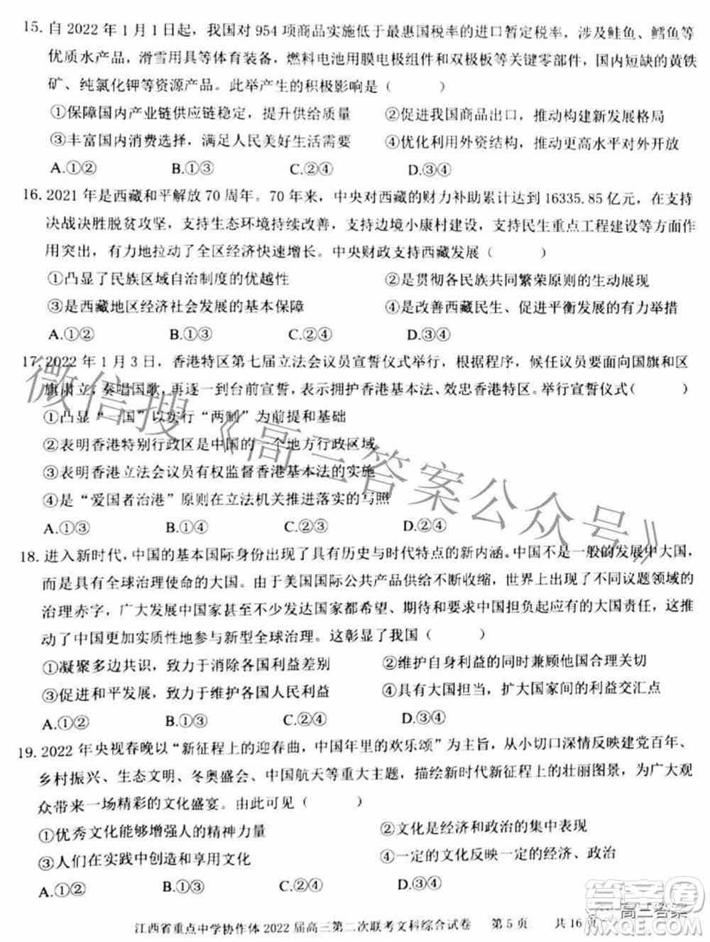 江西省重点中学协作体2022届高三第二次联考文科综合试题及答案