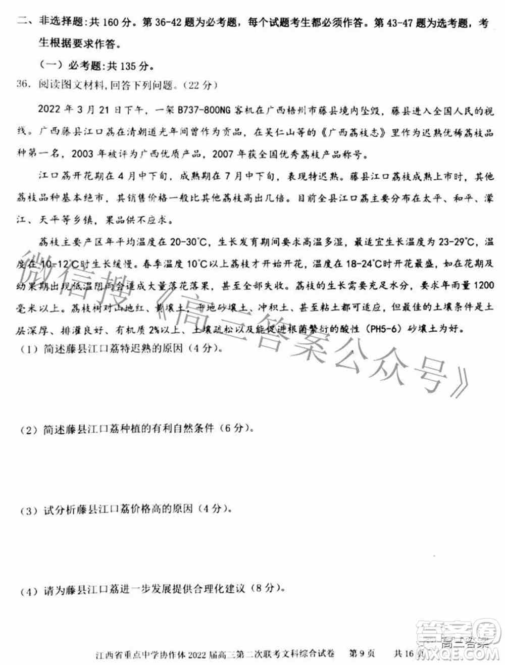 江西省重点中学协作体2022届高三第二次联考文科综合试题及答案