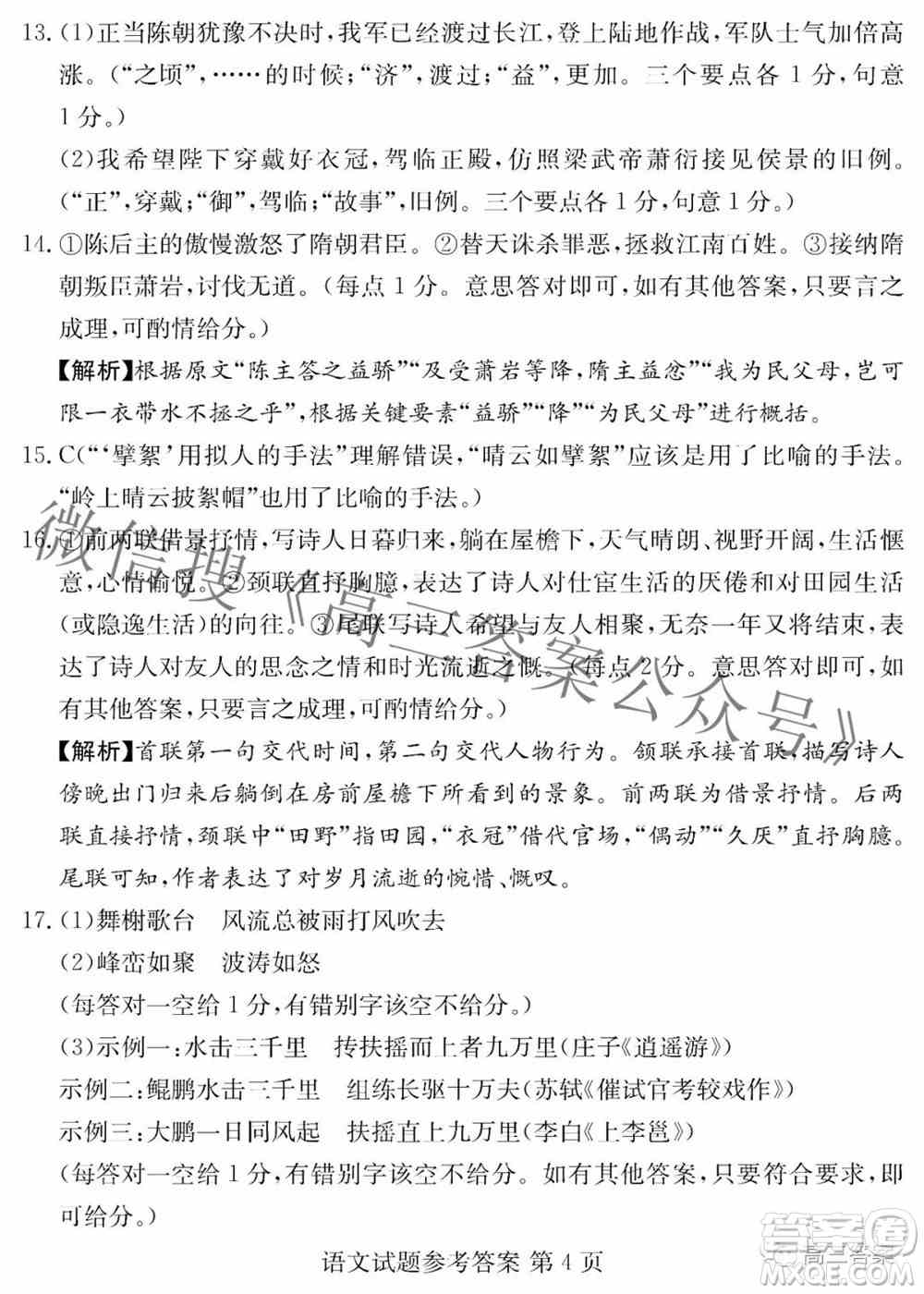 炎德英才大联考2022年普通高等学校招生全国统一考试仿真模拟语文答案