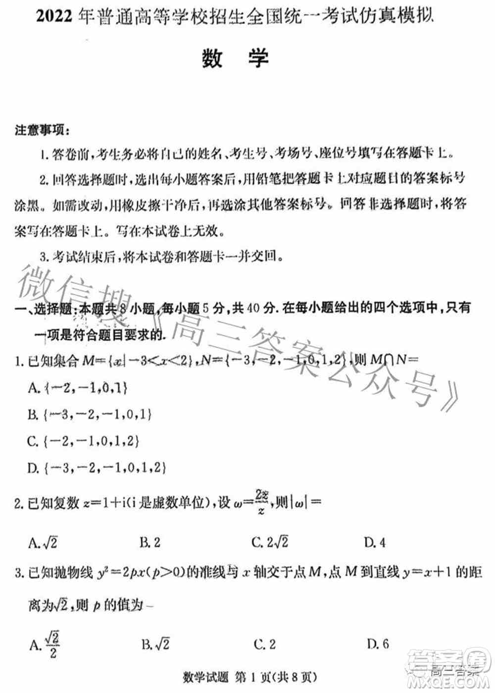 炎德英才大联考2022年普通高等学校招生全国统一考试仿真模拟数学试题及答案