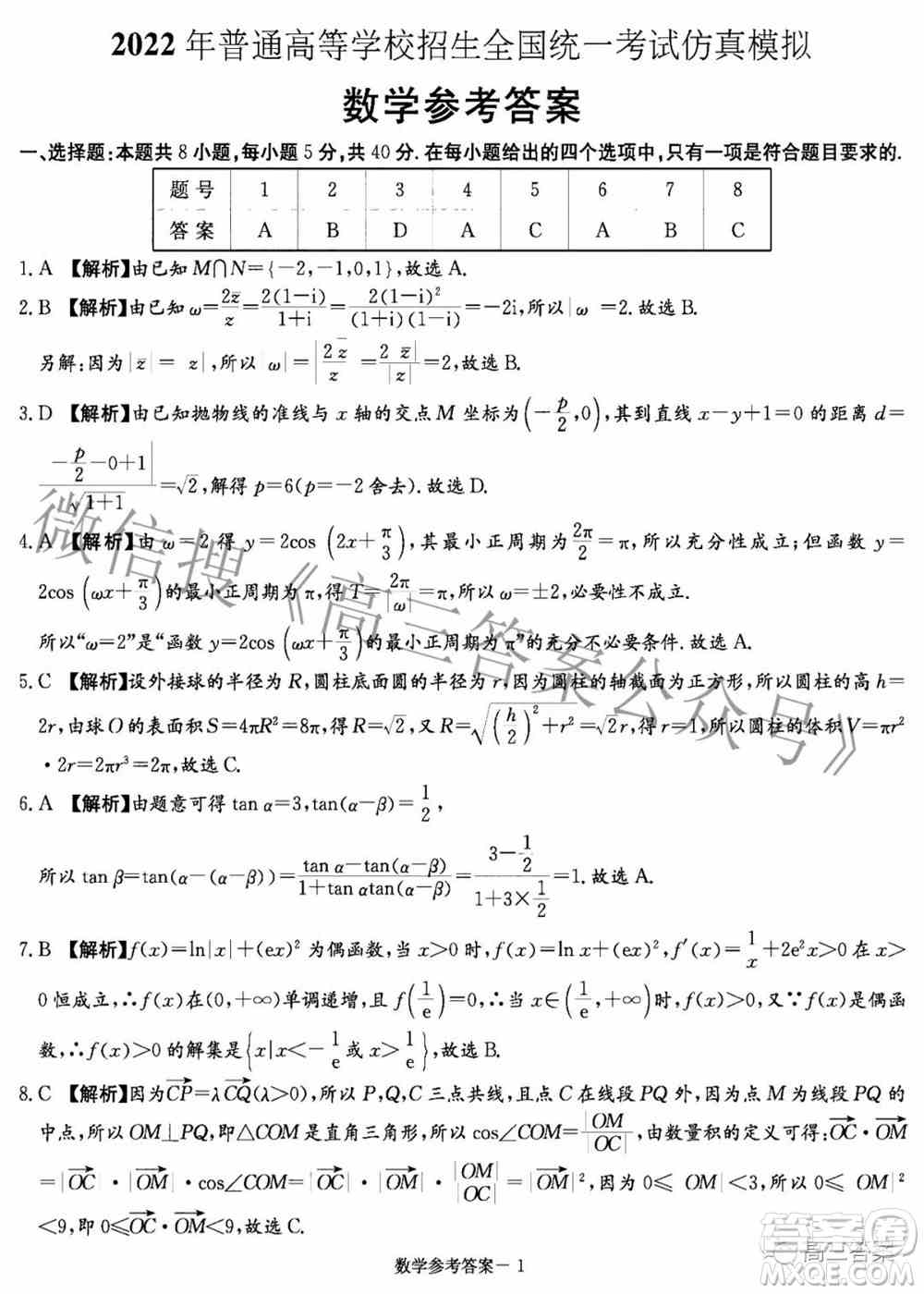 炎德英才大联考2022年普通高等学校招生全国统一考试仿真模拟数学试题及答案