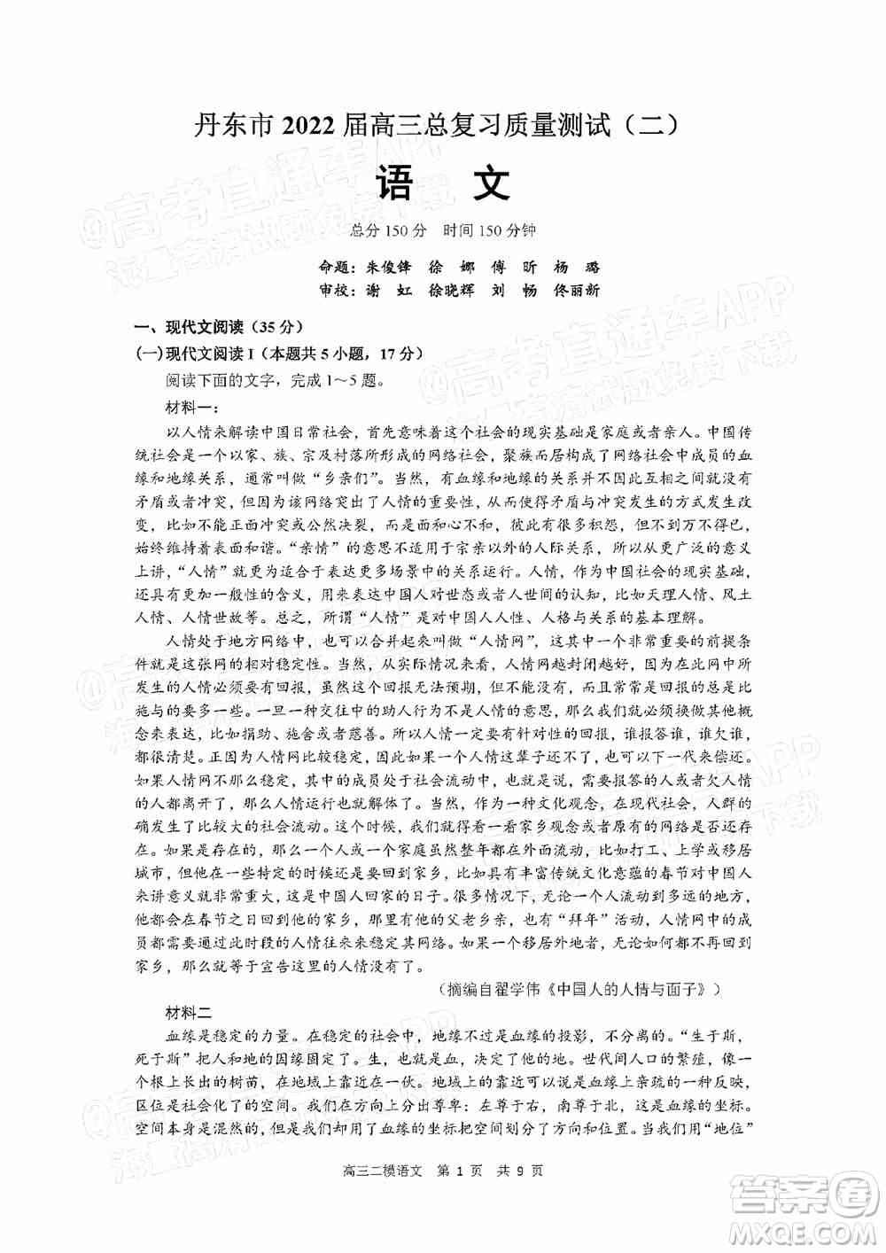 丹东市2022届高三总复习质量测试二语文试题及答案