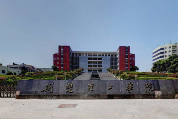 【几本大学】<a href='/zhuanlan/hubeibk/32/'>荆楚理工学院</a>是几本_是一本还是二本大学？