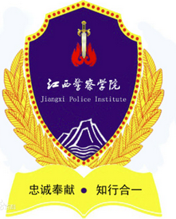 【几本大学】<a href='/zhuanlan/jiangxibk/21/'>江西警察学院</a>是几本_是一本还是二本大学？