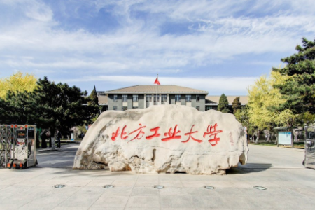 【几本大学】<a href='/zhuanlan/beijingbk/09/'>北方工业大学</a>是几本_是一本还是二本大学？