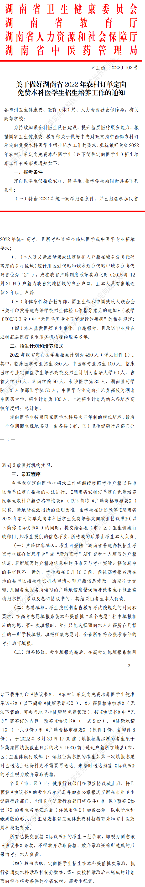 湖南：关于做好2022年农村订单定向免费本科医学生招生培养工作的通知