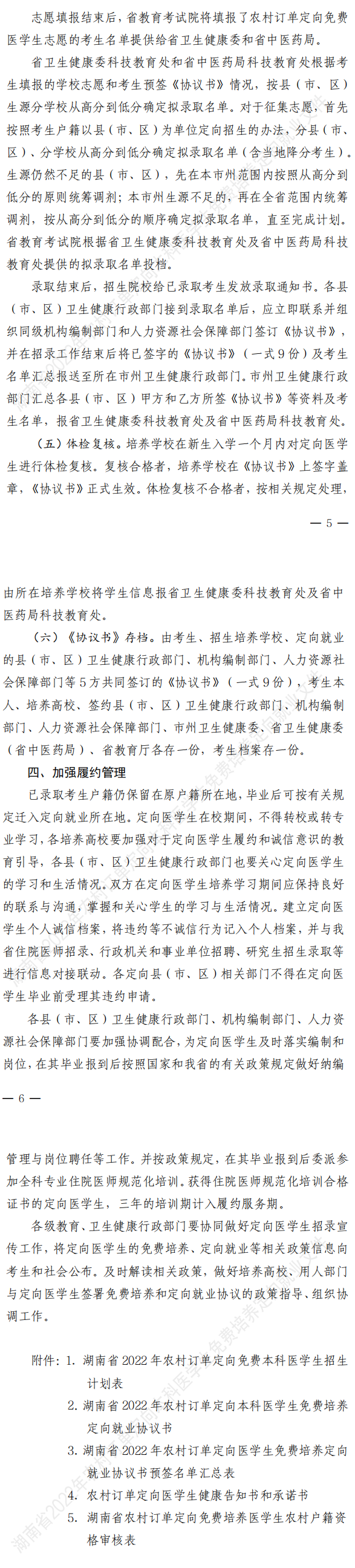 湖南：关于做好2022年农村订单定向免费本科医学生招生培养工作的通知