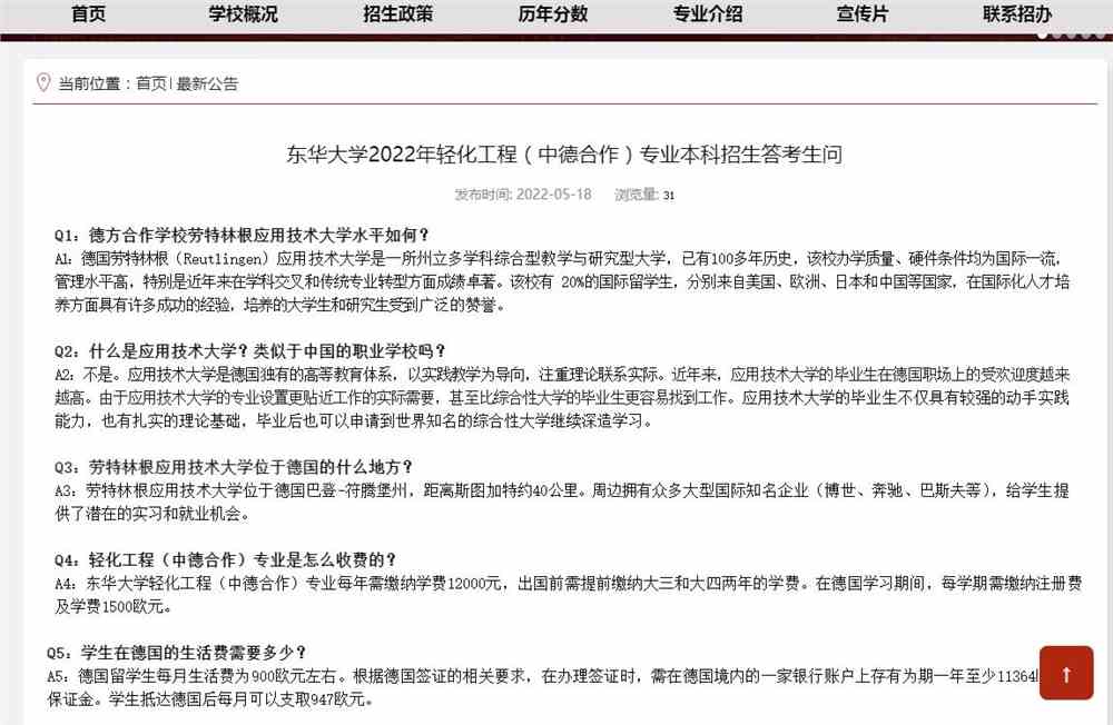 东华大学2022年轻化工程（中德合作）专业本科招生答考生问