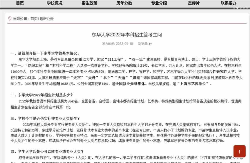 东华大学2022年本科招生答考生问