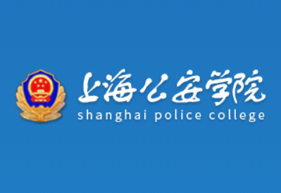 【几本大学】<a href='/zhuanlan/shanghaibk/24/'>上海公安学院</a>是几本_是一本还是二本大学？