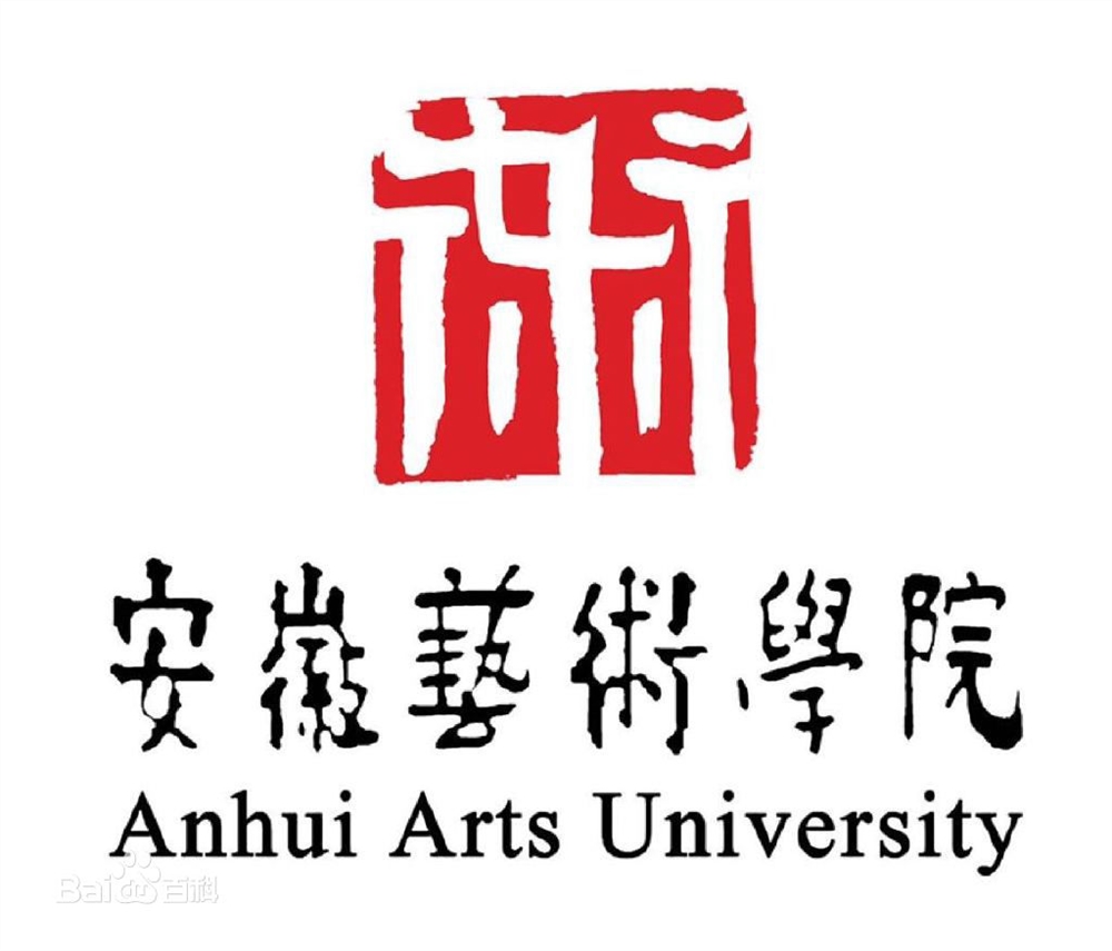 【几本大学】<a href='/zhuanlan/anhuibk/46/'>安徽艺术学院</a>是几本_是一本还是二本大学？