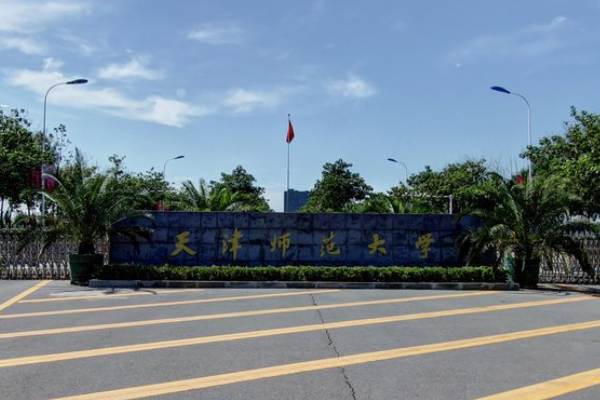 【几本大学】<a href='/zhuanlan/tianjinbk/10/'>天津师范大学</a>是几本_是一本还是二本大学？