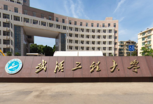 【几本大学】<a href='/zhuanlan/hubeibk/05/'>武汉工程大学</a>是几本_是一本还是二本大学？