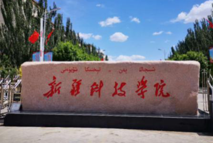 【几本大学】<a href='/zhuanlan/xinjiangbk/17/'>新疆科技学院</a>是几本_是一本还是二本大学？