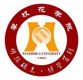 【几本大学】<a href='/zhuanlan/sichuanbk/30/'>攀枝花学院</a>是几本_是一本还是二本大学？