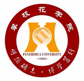 【几本大学】<a href='/zhuanlan/sichuanbk/30/'>攀枝花学院</a>是几本_是一本还是二本大学？