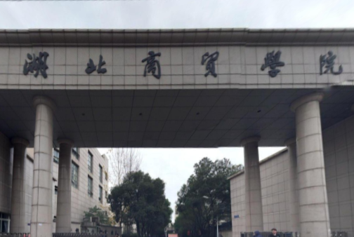 【几本大学】<a href='/zhuanlan/hubeibk/53/'>湖北商贸学院</a>是几本_是二本还是三本大学？