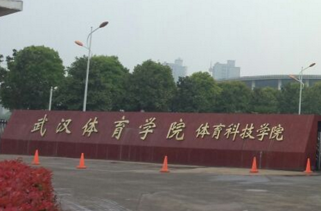 【几本大学】<a href='/zhuanlan/hubeibk/21/'>武汉体育学院</a>体育科技学院是几本_是二本还是三本大学？
