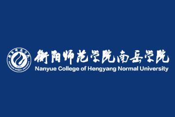 【几本大学】<a href='/zhuanlan/hunanbk/13/'>衡阳师范学院</a>南岳学院是几本_是二本还是三本大学？