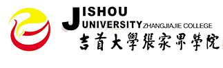 【几本大学】<a href='/zhuanlan/hunanbk/02/'>吉首大学</a>张家界学院是几本_是二本还是三本大学？