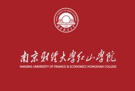 【几本大学】<a href='/zhuanlan/jiangsubk/27/'>南京财经大学</a>红山学院是几本_是二本还是三本大学？