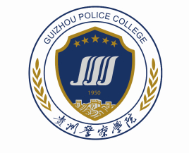 【几本大学】<a href='/zhuanlan/guizhoubk/18/'>贵州警察学院</a>是几本_是一本还是二本大学？