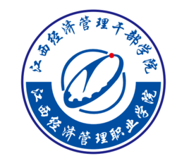 【几本大学】<a href='/zhuanlan/jiangxizk/30/'>江西经济管理职业学院</a>是几本_是本科还是专科学校？