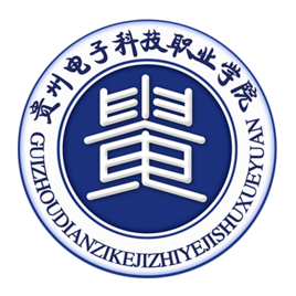 【几本大学】<a href='/zhuanlan/guizhouzk/35/'>贵州电子科技职业学院</a>是几本_是本科还是专科学校？