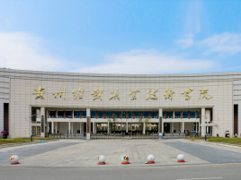 【几本大学】<a href='/zhuanlan/guizhouzk/39/'>贵州经贸职业技术学院</a>是几本_是本科还是专科学校？