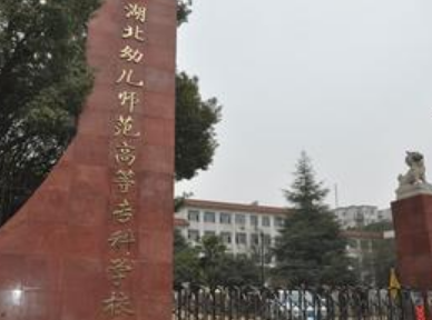 【几本大学】<a href='/zhuanlan/hubeizk/54/'>湖北幼儿师范高等专科学校</a>是几本_是本科还是专科学校？