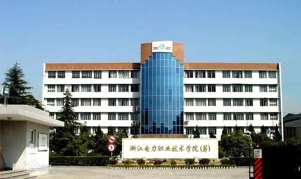 【几本大学】<a href='/zhuanlan/zhejiangzk/06/'>浙江电力职业技术学院</a>是几本_是本科还是专科学校？