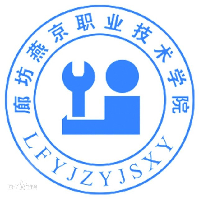 【几本大学】<a href='/zhuanlan/hebeizk/51/'>廊坊燕京职业技术学院</a>是几本_是本科还是专科学校？