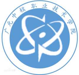 【几本大学】<a href='/zhuanlan/sichuanzk/78/'>广元中核职业技术学院</a>是几本_是本科还是专科学校？