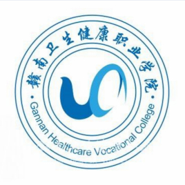 【几本大学】<a href='/zhuanlan/jiangxizk/55/'>赣南卫生健康职业学院</a>是几本_是本科还是专科学校？