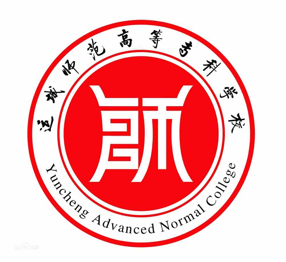 【几本大学】<a href='/zhuanlan/sxzk/42/'>运城师范高等专科学校</a>是几本_是本科还是专科学校？