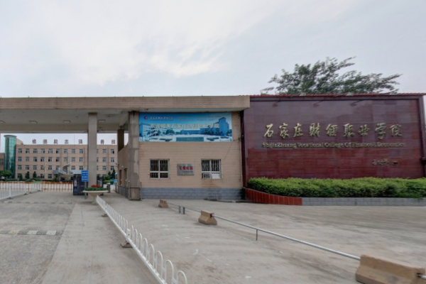 【几本大学】<a href='/zhuanlan/hebeizk/24/'>石家庄财经职业学院</a>是几本_是本科还是专科学校？