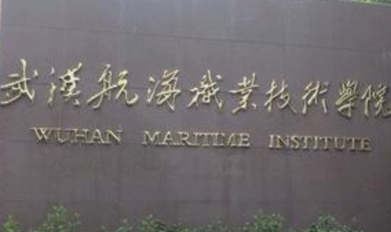 【几本大学】<a href='/zhuanlan/hubeizk/19/'>武汉航海职业技术学院</a>是几本_是本科还是专科学校？