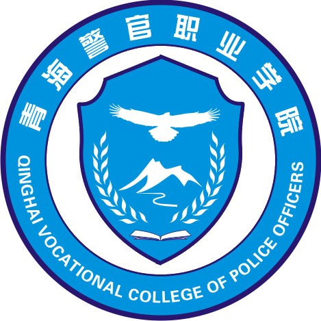 【几本大学】<a href='/zhuanlan/qinghaizk/02/'>青海警官职业学院</a>是几本_是本科还是专科学校？
