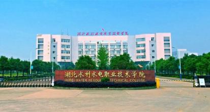 【几本大学】<a href='/zhuanlan/hubeizk/25/'>湖北水利水电职业技术学院</a>是几本_是本科还是专科学校？