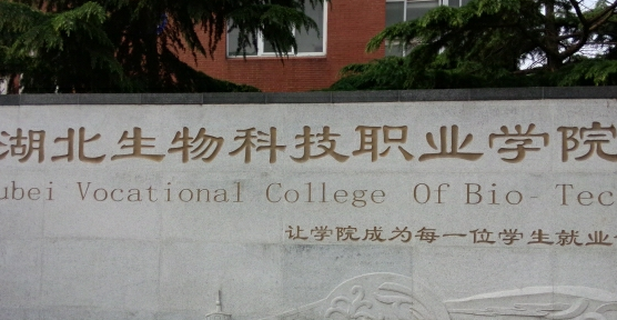 【几本大学】<a href='/zhuanlan/hubeizk/28/'>湖北生物科技职业学院</a>是几本_是本科还是专科学校？
