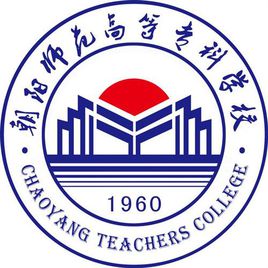 【几本大学】<a href='/zhuanlan/liaoningzk/01/'>朝阳师范高等专科学校</a>是几本_是本科还是专科学校？