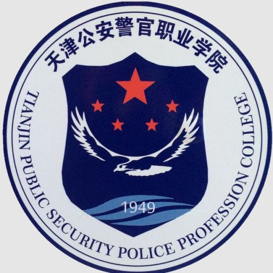 【几本大学】<a href='/zhuanlan/tianjinzk/08/'>天津公安警官职业学院</a>是几本_是本科还是专科学校？