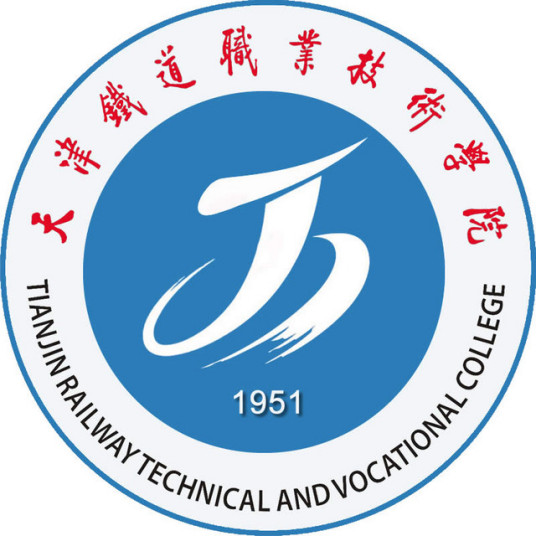 【几本大学】<a href='/zhuanlan/tianjinzk/19/'>天津铁道职业技术学院</a>是几本_是本科还是专科学校？
