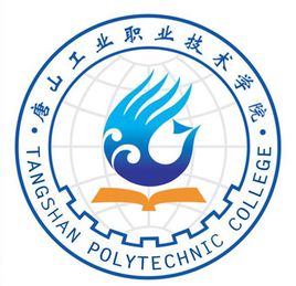 【几本大学】<a href='/zhuanlan/hebeizk/20/'>唐山工业职业技术学院</a>是几本_是本科还是专科学校？