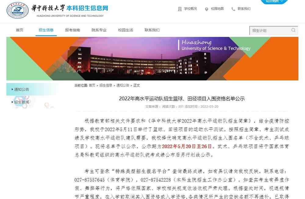 华中科技大学2022年高水平运动队招生篮球、田径项目入围资格名单