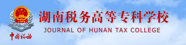 【几本大学】<a href='/zhuanlan/hunanzk/06/'>湖南税务高等专科学校</a>是几本_是本科还是专科学校？