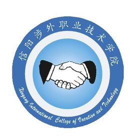 【几本大学】<a href='/zhuanlan/henanzk/59/'>信阳涉外职业技术学院</a>是几本_是本科还是专科学校？