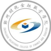 【几本大学】<a href='/zhuanlan/henanzk/69/'>郑州财税金融职业学院</a>是几本_是本科还是专科学校？